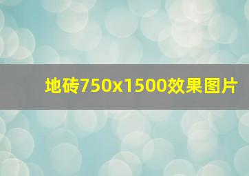 地砖750x1500效果图片