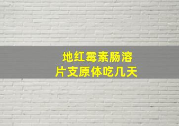 地红霉素肠溶片支原体吃几天