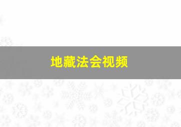 地藏法会视频