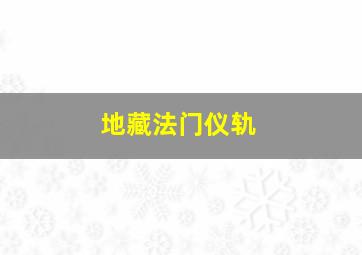 地藏法门仪轨