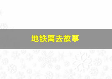 地铁离去故事