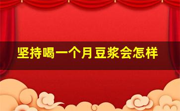 坚持喝一个月豆浆会怎样