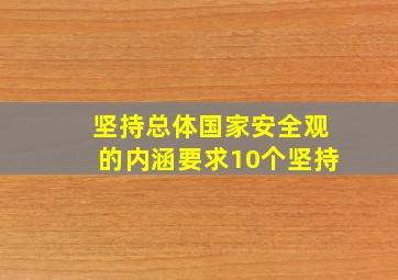 坚持总体国家安全观的内涵要求10个坚持