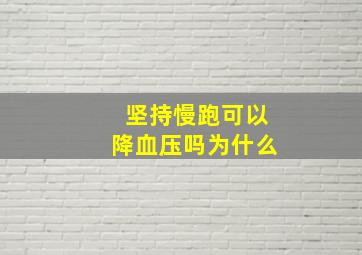 坚持慢跑可以降血压吗为什么