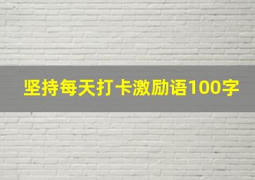 坚持每天打卡激励语100字