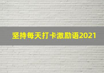 坚持每天打卡激励语2021