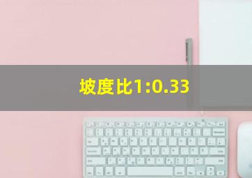 坡度比1:0.33