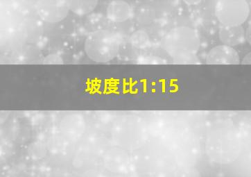 坡度比1:15