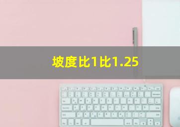 坡度比1比1.25