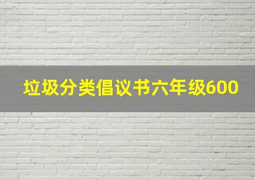 垃圾分类倡议书六年级600