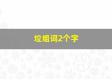 垃组词2个字