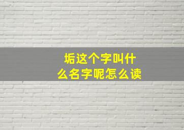 垢这个字叫什么名字呢怎么读