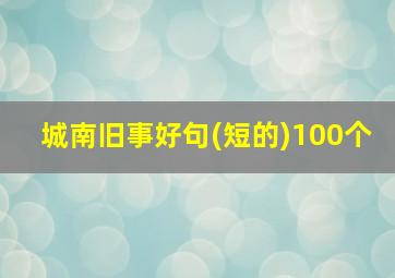 城南旧事好句(短的)100个