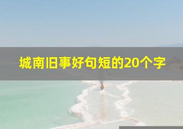 城南旧事好句短的20个字