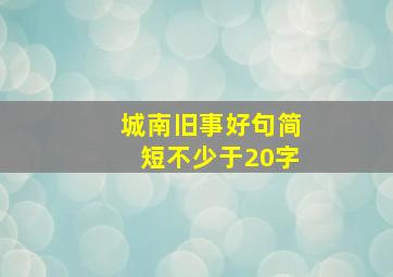 城南旧事好句简短不少于20字