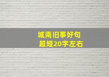 城南旧事好句超短20字左右