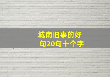 城南旧事的好句20句十个字