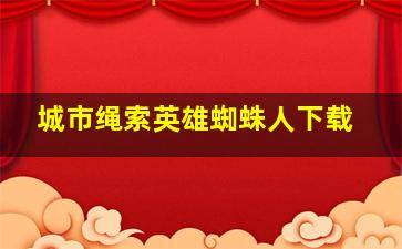 城市绳索英雄蜘蛛人下载