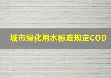 城市绿化用水标准规定COD