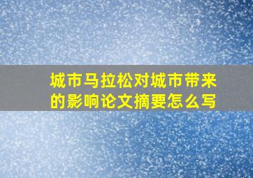 城市马拉松对城市带来的影响论文摘要怎么写