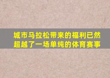 城市马拉松带来的福利已然超越了一场单纯的体育赛事