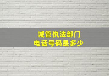 城管执法部门电话号码是多少