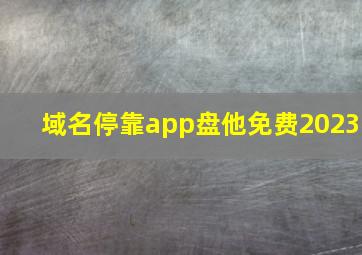 域名停靠app盘他免费2023