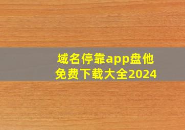 域名停靠app盘他免费下载大全2024