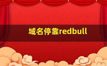 域名停靠redbull