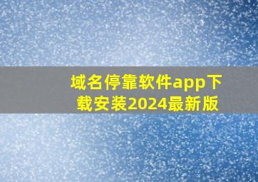 域名停靠软件app下载安装2024最新版