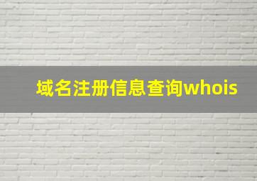 域名注册信息查询whois