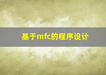 基于mfc的程序设计