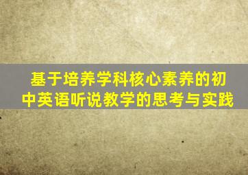 基于培养学科核心素养的初中英语听说教学的思考与实践