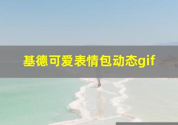 基德可爱表情包动态gif