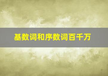 基数词和序数词百千万