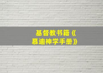 基督教书籍《慕迪神学手册》