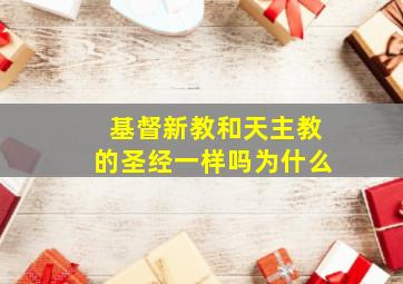 基督新教和天主教的圣经一样吗为什么