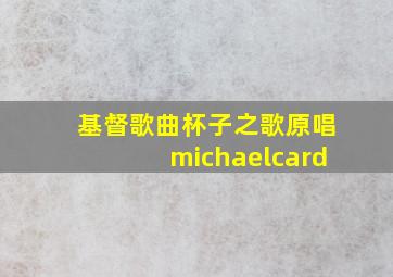 基督歌曲杯子之歌原唱michaelcard