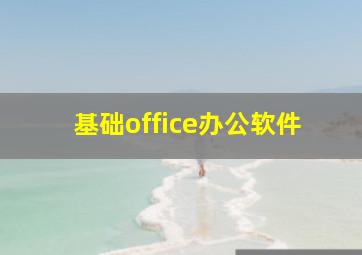 基础office办公软件