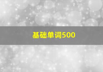 基础单词500