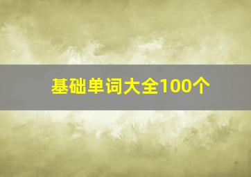 基础单词大全100个