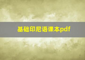 基础印尼语课本pdf