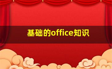 基础的office知识