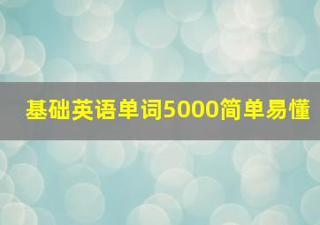 基础英语单词5000简单易懂