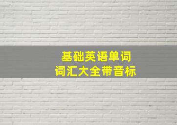 基础英语单词词汇大全带音标