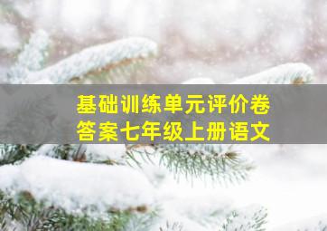 基础训练单元评价卷答案七年级上册语文