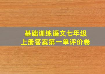 基础训练语文七年级上册答案第一单评价卷