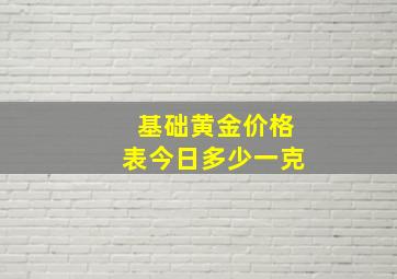 基础黄金价格表今日多少一克