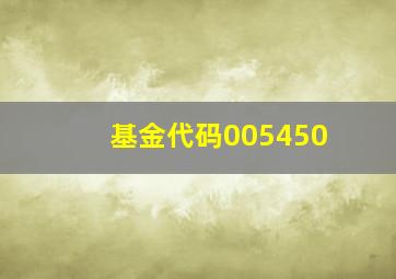 基金代码005450