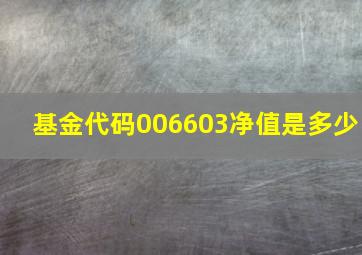 基金代码006603净值是多少